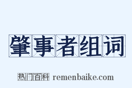 肇事者组词是什么意思的图片